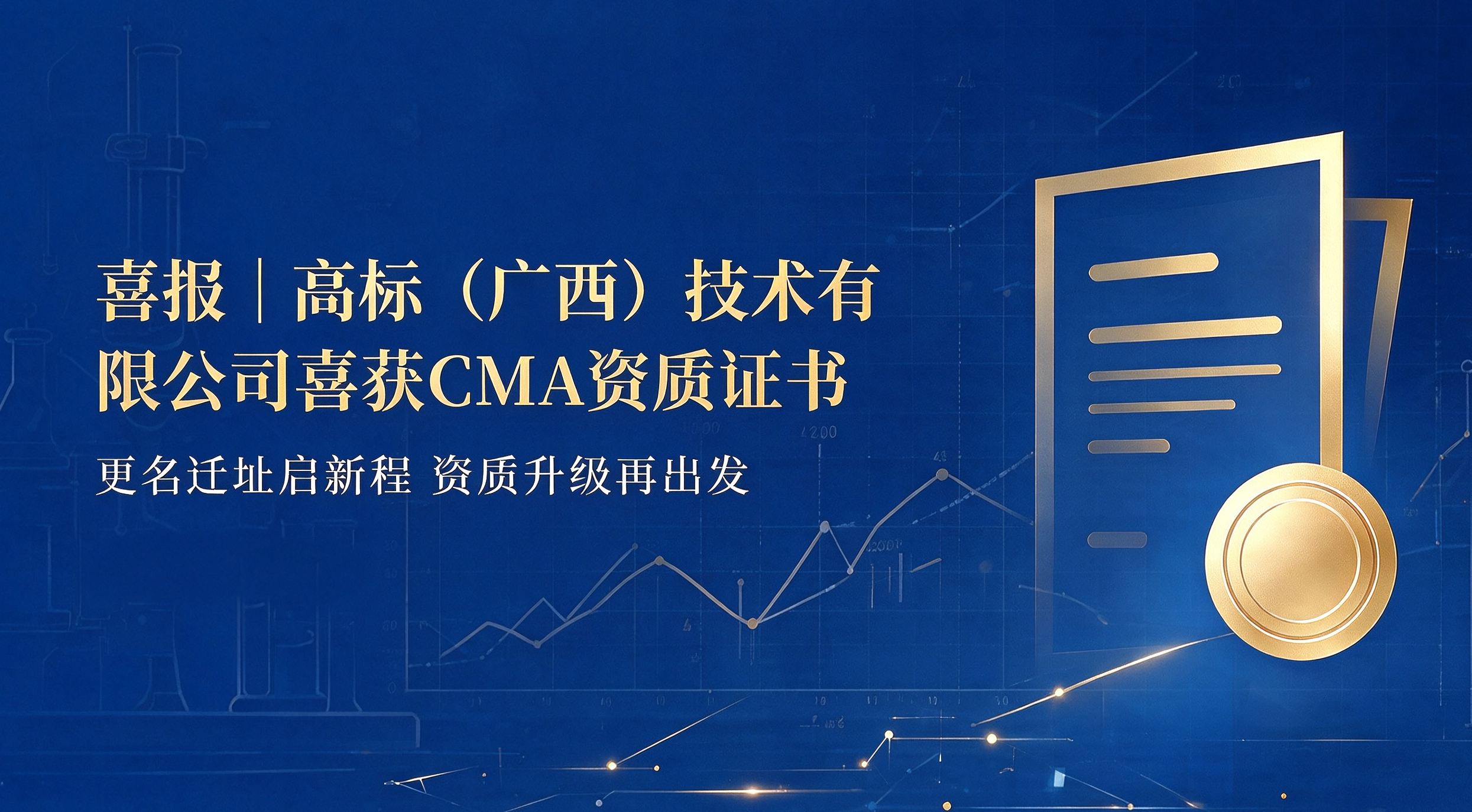 喜报｜更名迁址启新程！高标（广西）技术有限公司顺利取得CMA资质证书